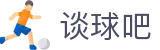 谈球吧 - 体育球迷资讯网站