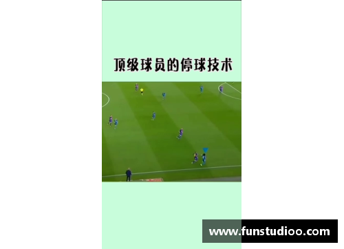 优化球员技术：探索停球技术的进步与发展