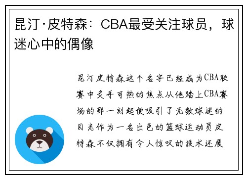 昆汀·皮特森：CBA最受关注球员，球迷心中的偶像