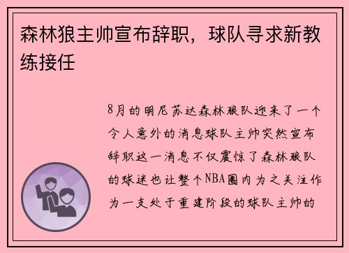 森林狼主帅宣布辞职，球队寻求新教练接任