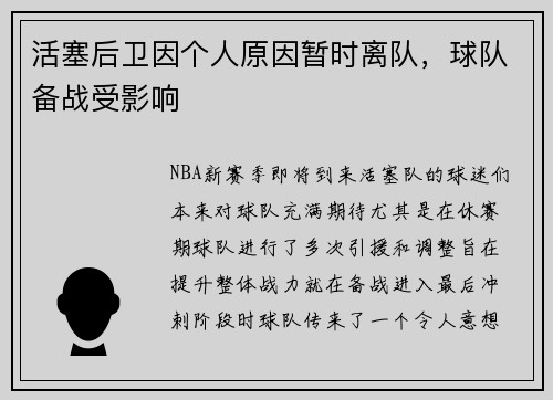 活塞后卫因个人原因暂时离队，球队备战受影响