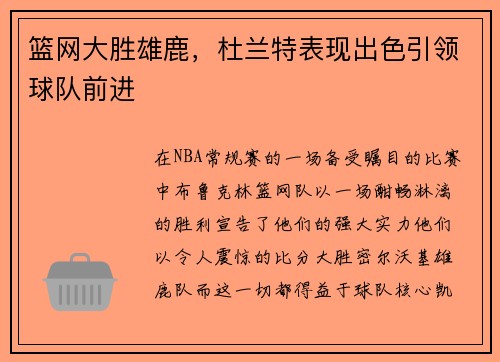 篮网大胜雄鹿，杜兰特表现出色引领球队前进