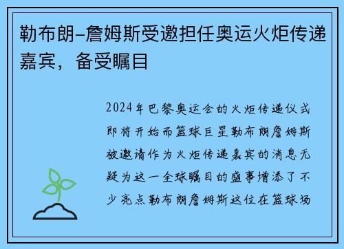 勒布朗-詹姆斯受邀担任奥运火炬传递嘉宾，备受瞩目
