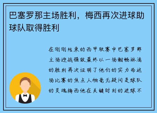 巴塞罗那主场胜利,梅西再次进球助球队取得胜利