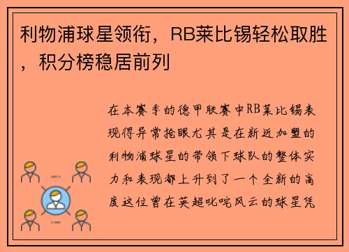 利物浦球星领衔，RB莱比锡轻松取胜，积分榜稳居前列