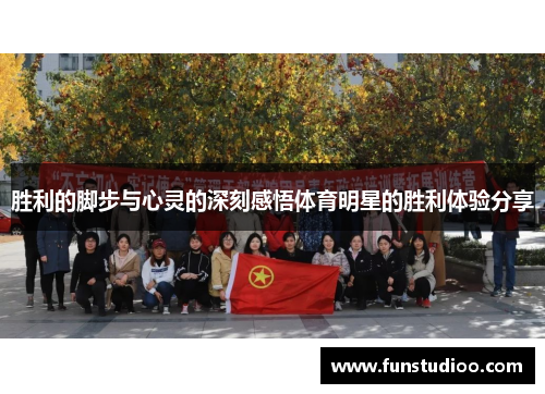 胜利的脚步与心灵的深刻感悟体育明星的胜利体验分享