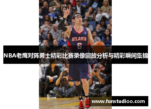 NBA老鹰对阵勇士精彩比赛录像回放分析与精彩瞬间集锦