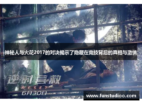 神秘人与火花2017的对决揭示了隐藏在竞技背后的真相与激情