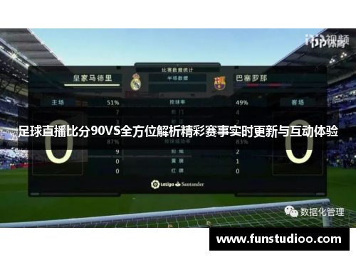 足球直播比分90VS全方位解析精彩赛事实时更新与互动体验