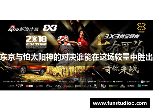 东京与怕太阳神的对决谁能在这场较量中胜出