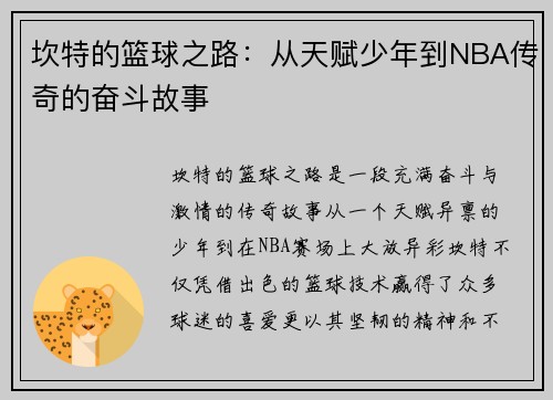 坎特的篮球之路：从天赋少年到NBA传奇的奋斗故事