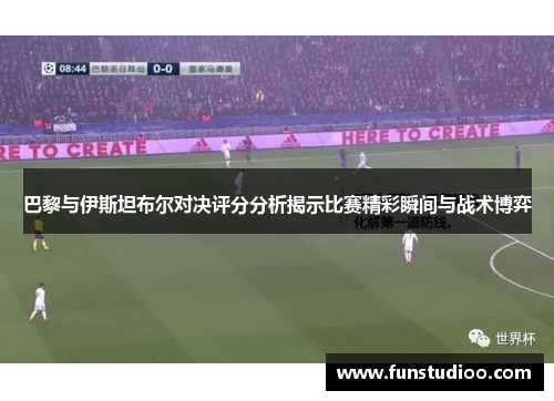巴黎与伊斯坦布尔对决评分分析揭示比赛精彩瞬间与战术博弈