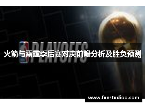 火箭与雷霆季后赛对决前瞻分析及胜负预测