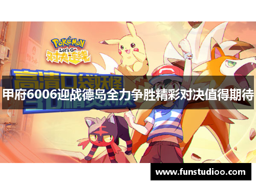 甲府6006迎战德岛全力争胜精彩对决值得期待