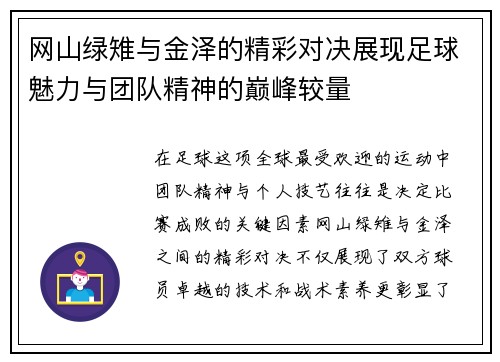 网山绿雉与金泽的精彩对决展现足球魅力与团队精神的巅峰较量
