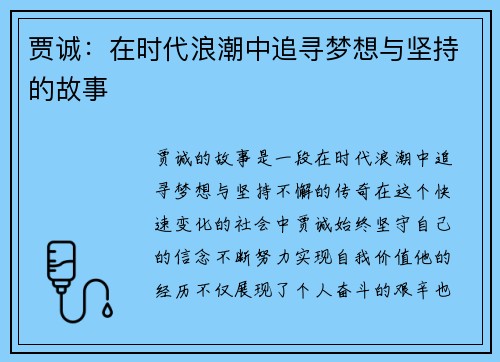 贾诚：在时代浪潮中追寻梦想与坚持的故事