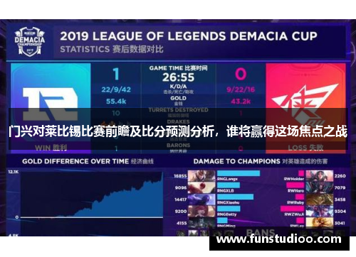 门兴对莱比锡比赛前瞻及比分预测分析，谁将赢得这场焦点之战